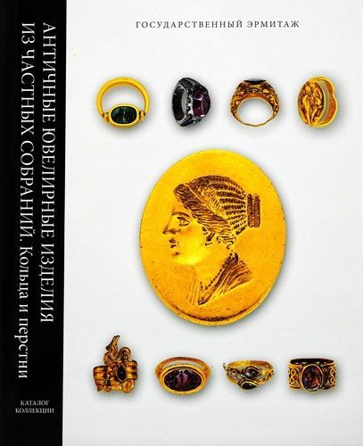 Античные ювелирные изделия из частных собраний. Кольца и перстни. Каталог коллекции
