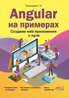 Angular на примерах. Создаем web-приложения с нуля Angular на примерах. Создаем web-приложения с нуля