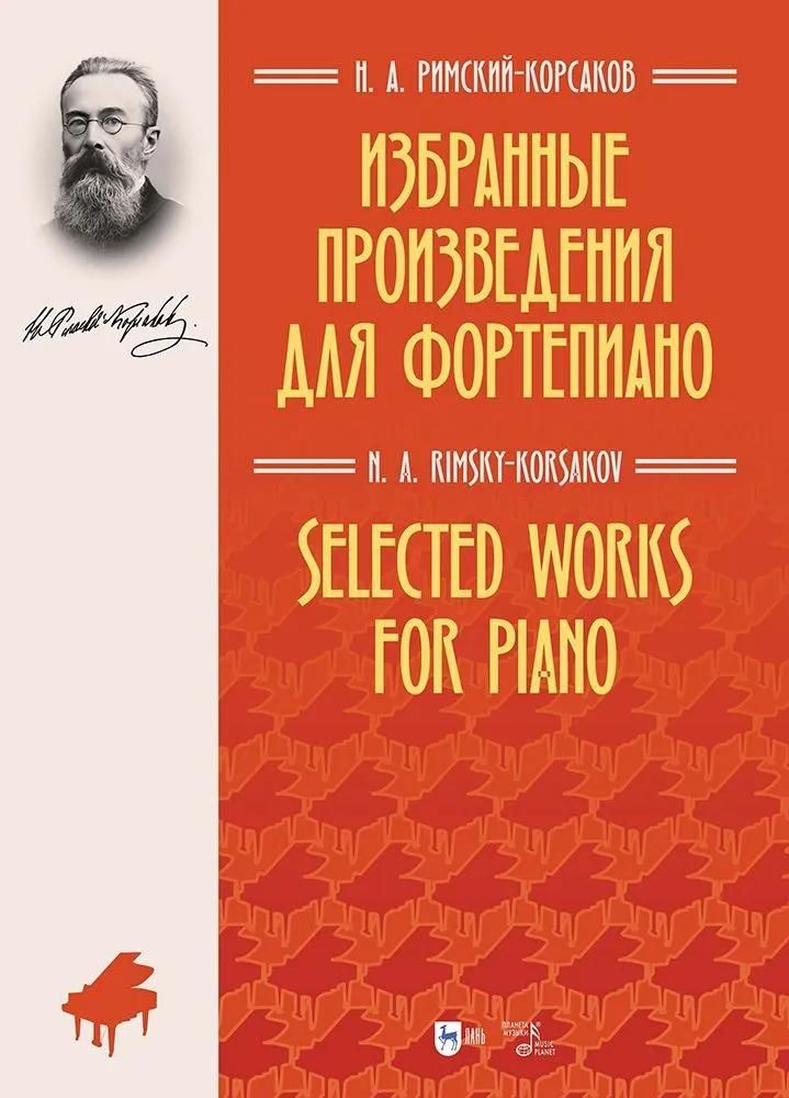 Избранные произведения для фортепиано. Ноты
