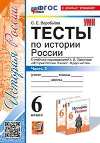УМК. ТЕСТЫ ПО ИСТОРИИ РОССИИ 6 ТОРКУНОВ. Ч. 2. ФГОС НОВЫЙ (к новому учебнику)