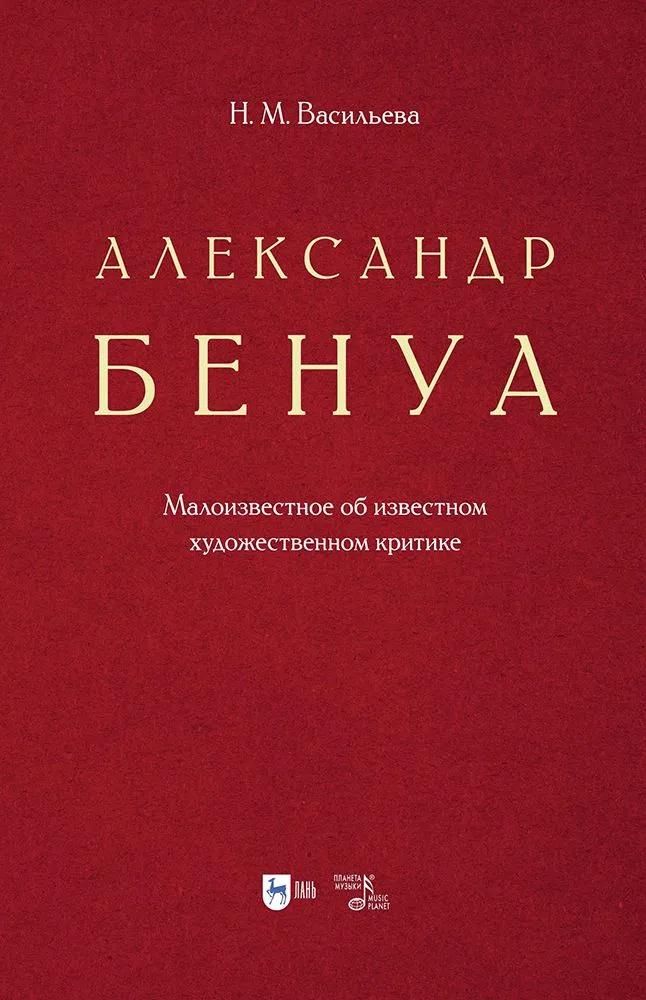 Александр Бенуа. Малоизвестное об известном художественном критике.