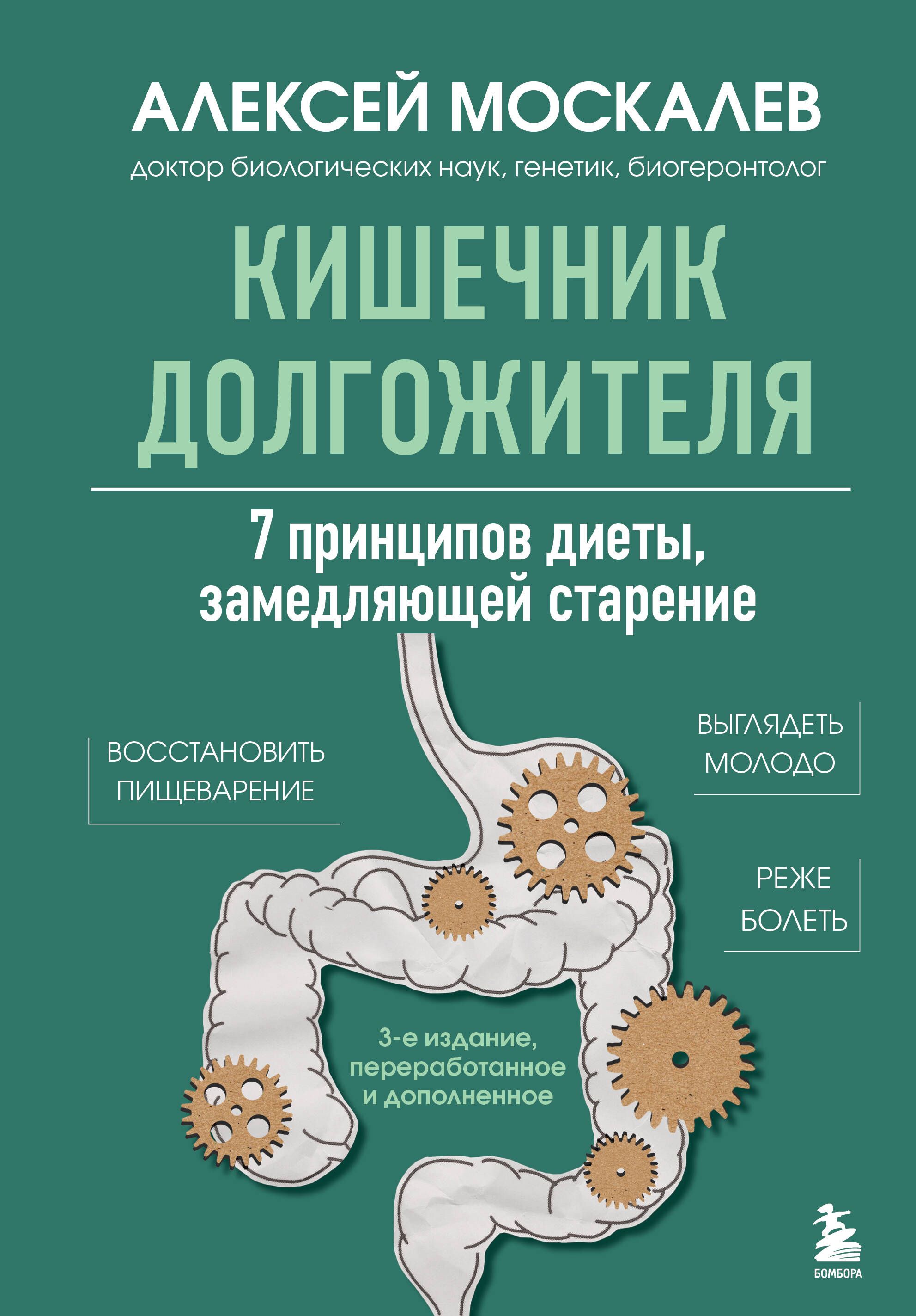 Кишечник долгожителя. 7 принципов диеты, замедляющей старение. 3-е издание Кишечник долгожителя. 7 принципов диеты, замедляющей старение. 3-е издание