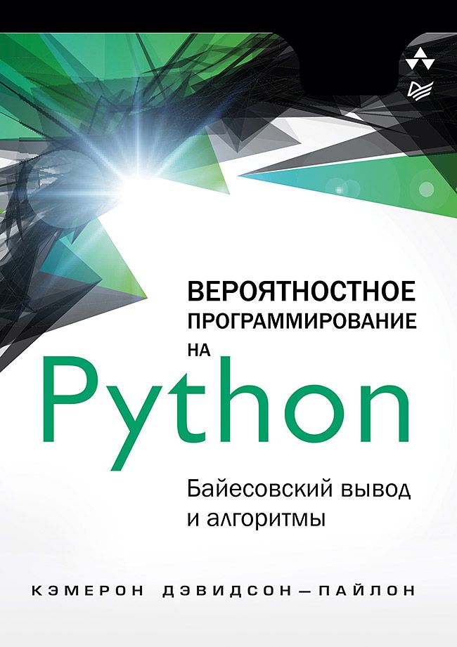 Вероятностное программирование на Python: байесовский вывод и алгоритмы Вероятностное программирование на Python: байесовский вывод и алгоритмы