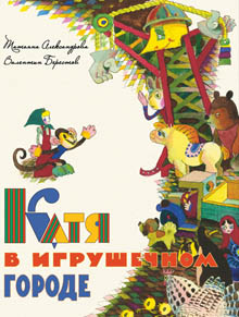 Катя в игрушечном городе.
