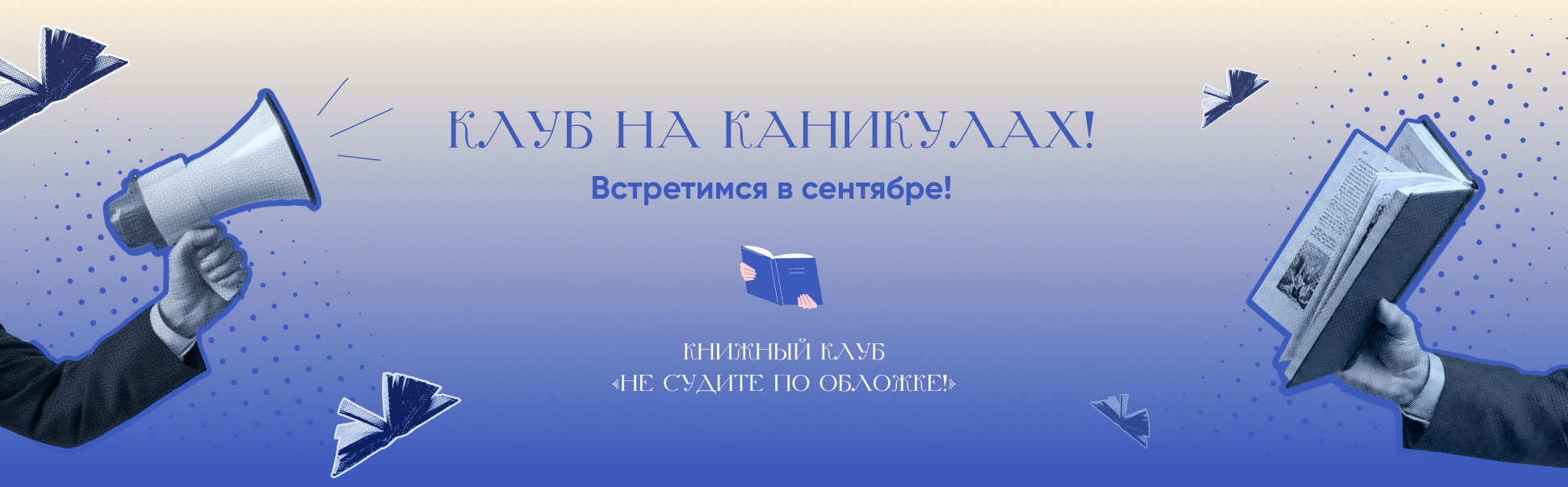 Летняя пауза: книжный клуб «Не судите по обложке!» уходит на каникулы