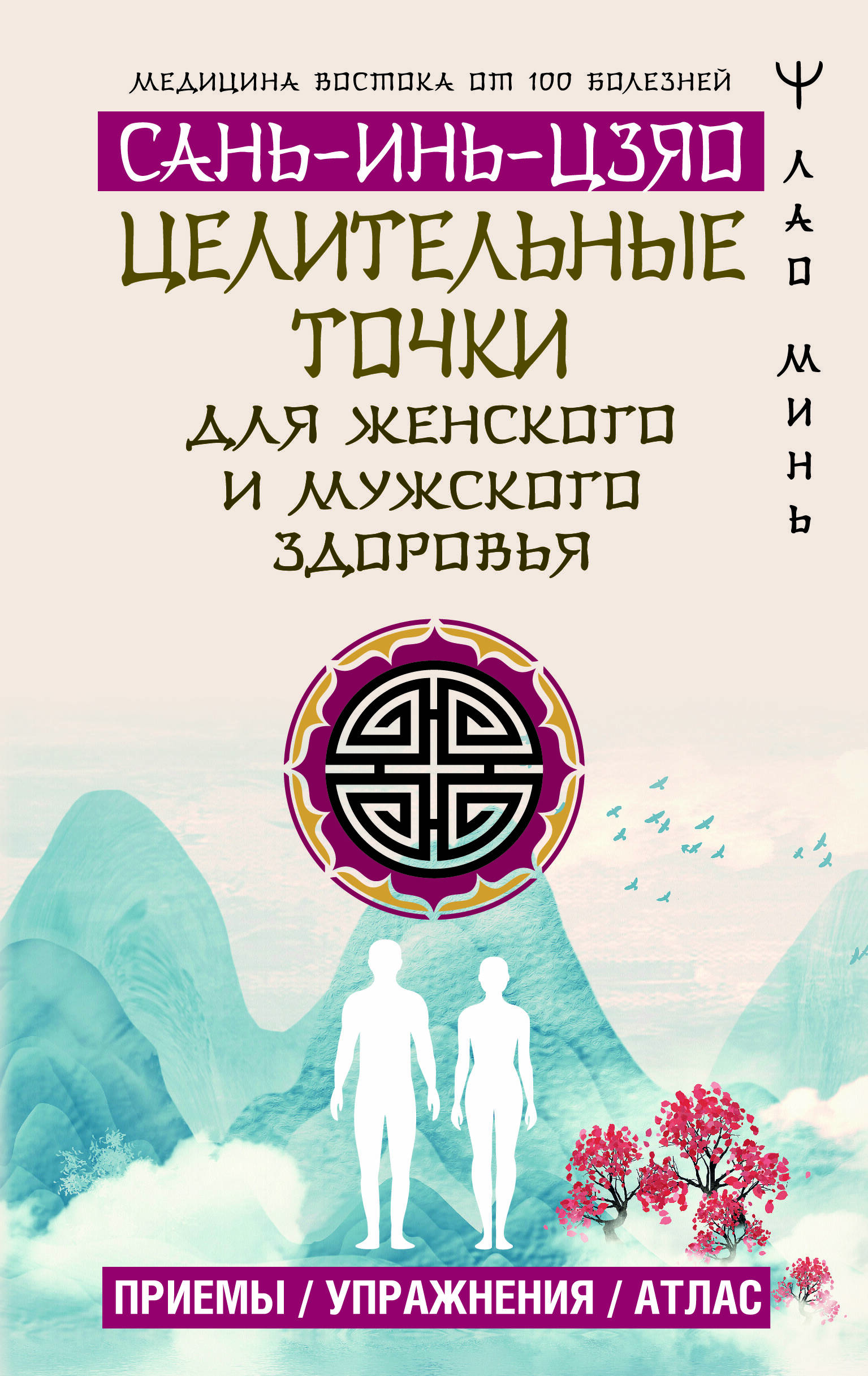 Целительные точки САНЬ-ИНЬ-ЦЗЯО для мужского и женского здоровья Целительные точки САНЬ-ИНЬ-ЦЗЯО для мужского и женского здоровья
