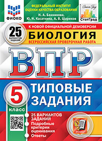 ВПР ФИОКО. СТАТГРАД. БИОЛОГИЯ. 5 КЛ. 25 ВАРИАНТОВ. ТЗ. ФГОС