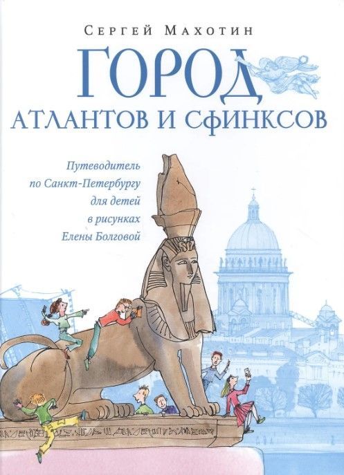 Город атлантов и сфинксов. Путеводитель по Санкт-Петербургу для детей