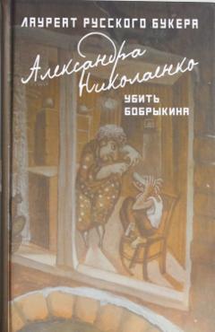 Николаенко А. Убить Бобрыкина. История одного убийства (45261)