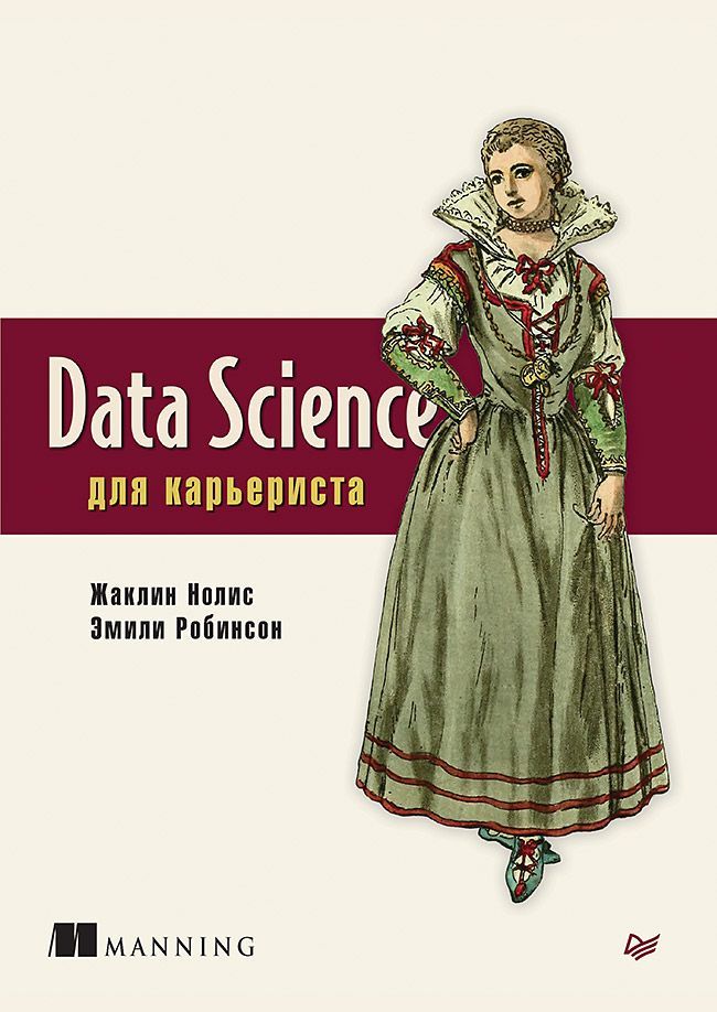 Data Science для карьериста Data Science для карьериста