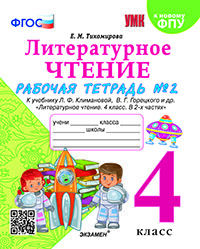 УМКн. Р/Т ПО ЛИТЕРАТУРНОМУ ЧТЕНИЮ. 4 КЛАСС. Ч.2. КЛИМАНОВА, ГОРЕЦКИЙ. ФГОС