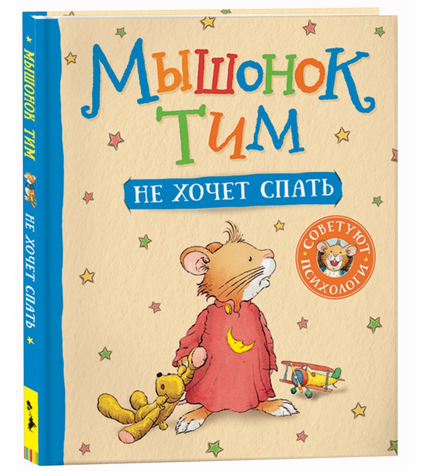 Мышонок Тим не хочет спать Мышонок Тим не хочет спать