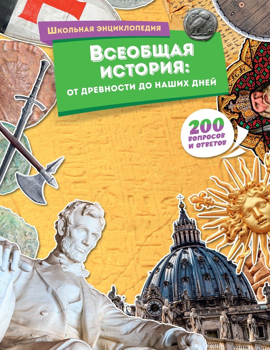 Всеобщая история: от древности до наших дней Всеобщая история: от древности до наших дней