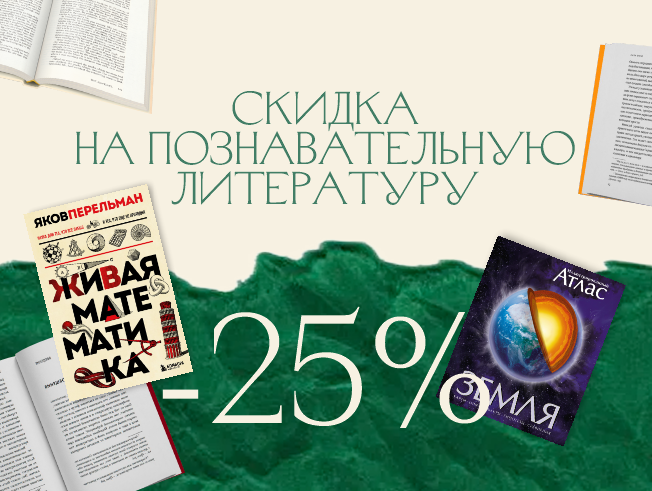 Скидка 25% на подборку познавательной литературы для детей