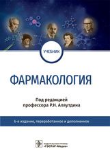 Фармакология : учебник / под ред. Р. Н. Аляутдина. — 6-е изд., перераб. и доп. — Москва : ГЭОТАР-Мед