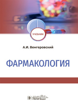 Фармакология : учебник / А. И. Венгеровский. — Москва : ГЭОТАР-Медиа, 2022. — 848 с. : ил.