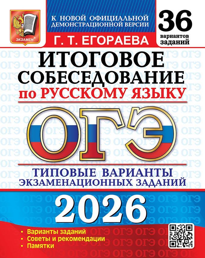 ОГЭ 2026. 36 ТВЭЗ. РУССКИЙ ЯЗЫК. ИТОГОВОЕ СОБЕСЕДОВАНИЕ. 36 ВАРИАНТОВ. ТИПОВЫЕ ВАРИАНТЫ ЭКЗАМЕНАЦИОН
