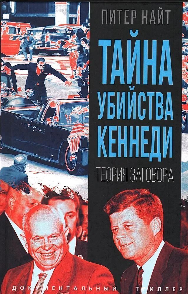Тайна убийства Кеннеди. Теория заговора