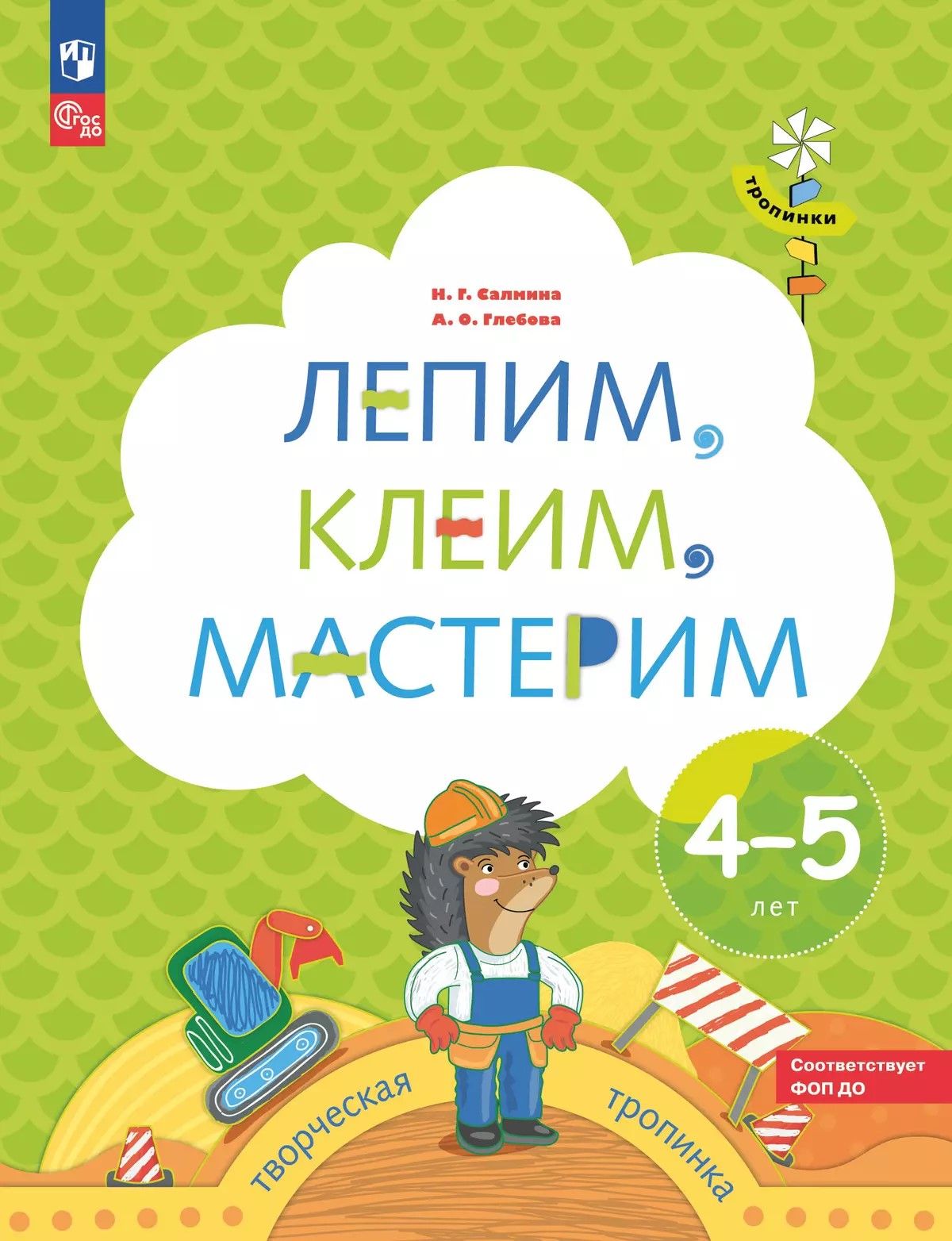 Лепим, клеим, мастерим. Пособие для детей 4-5 лет