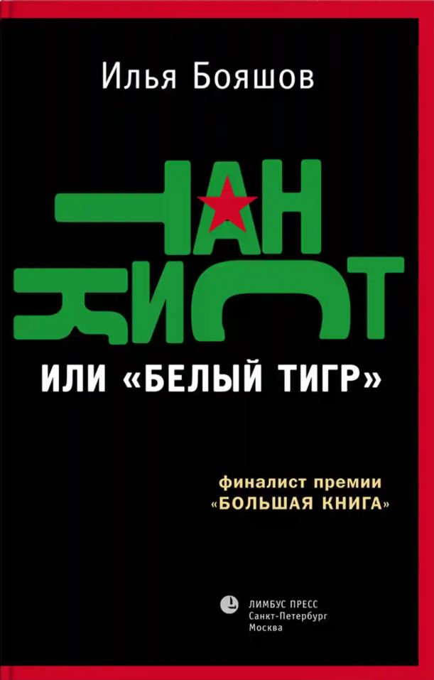 Танкист, или «Белый тигр». Безумец и его сыновья : повести