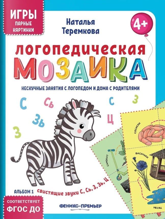 Логопедическая мозаика: свистящие звуки С, Сь, З, Зь, Ц Логопедическая мозаика: свистящие звуки С, Сь, З, Зь, Ц