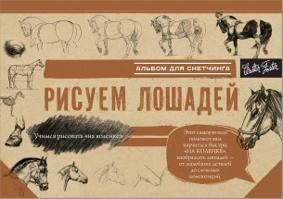 Рисуем лошадей (102442)