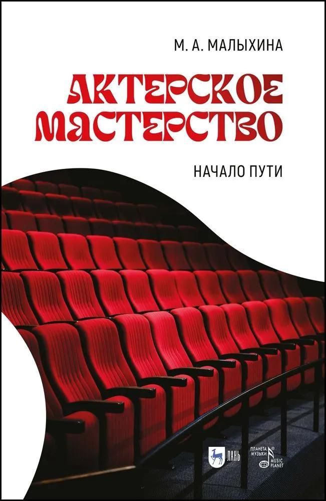 Актерское мастерство: начало пути. Учебно-методическое пособие, 2-е изд., испр. и доп. Актерское мастерство: начало пути. Учебно-методическое пособие, 2-е изд., испр. и доп.