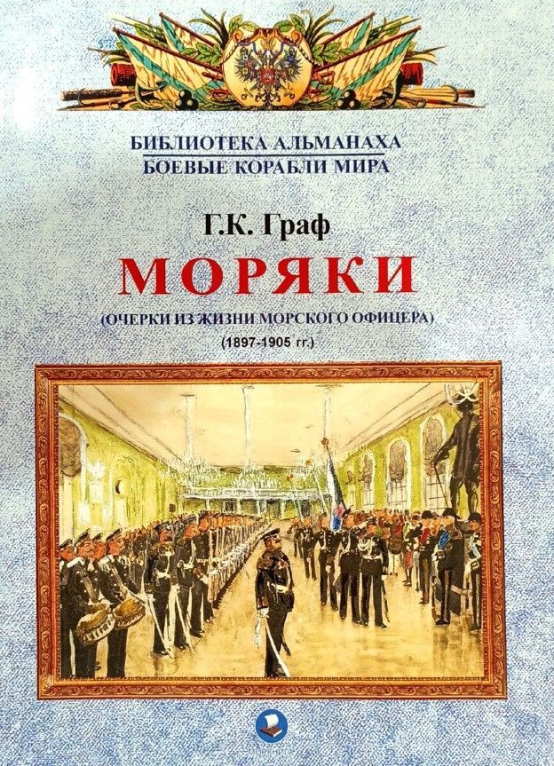 Моряки (из жизни морского офицера 1897-1905)