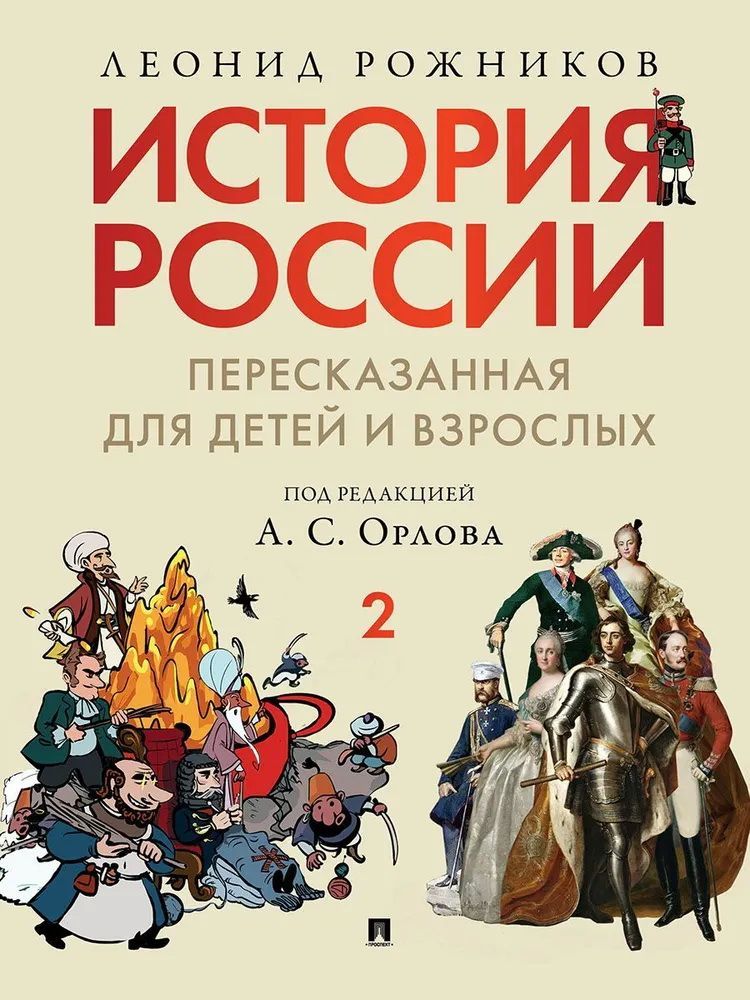 История России, пересказанная для детей и взрослых.В 2 ч. Ч.2. История России, пересказанная для детей и взрослых.В 2 ч. Ч.2.