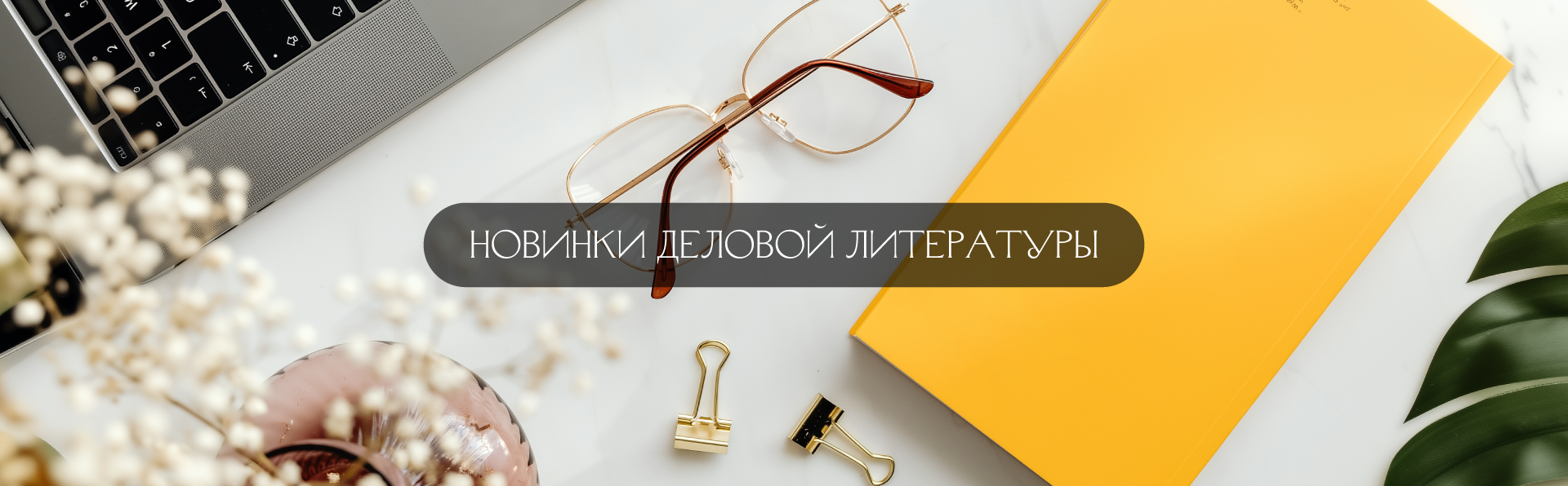 Новинки деловой литературы (подборка)