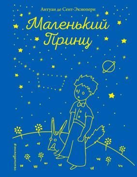 Маленький принц (рис. автора) (звёзды)