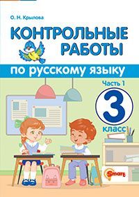 КОНТРОЛЬНЫЕ РАБОТЫ ПО РУССКОМУ ЯЗЫКУ. 3 КЛАСС. Ч.1. ФГОС