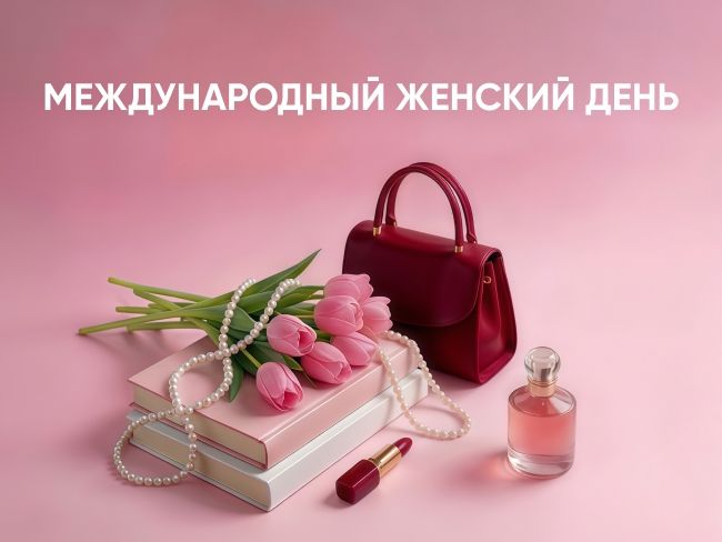 Международный женский день: подборка для нее