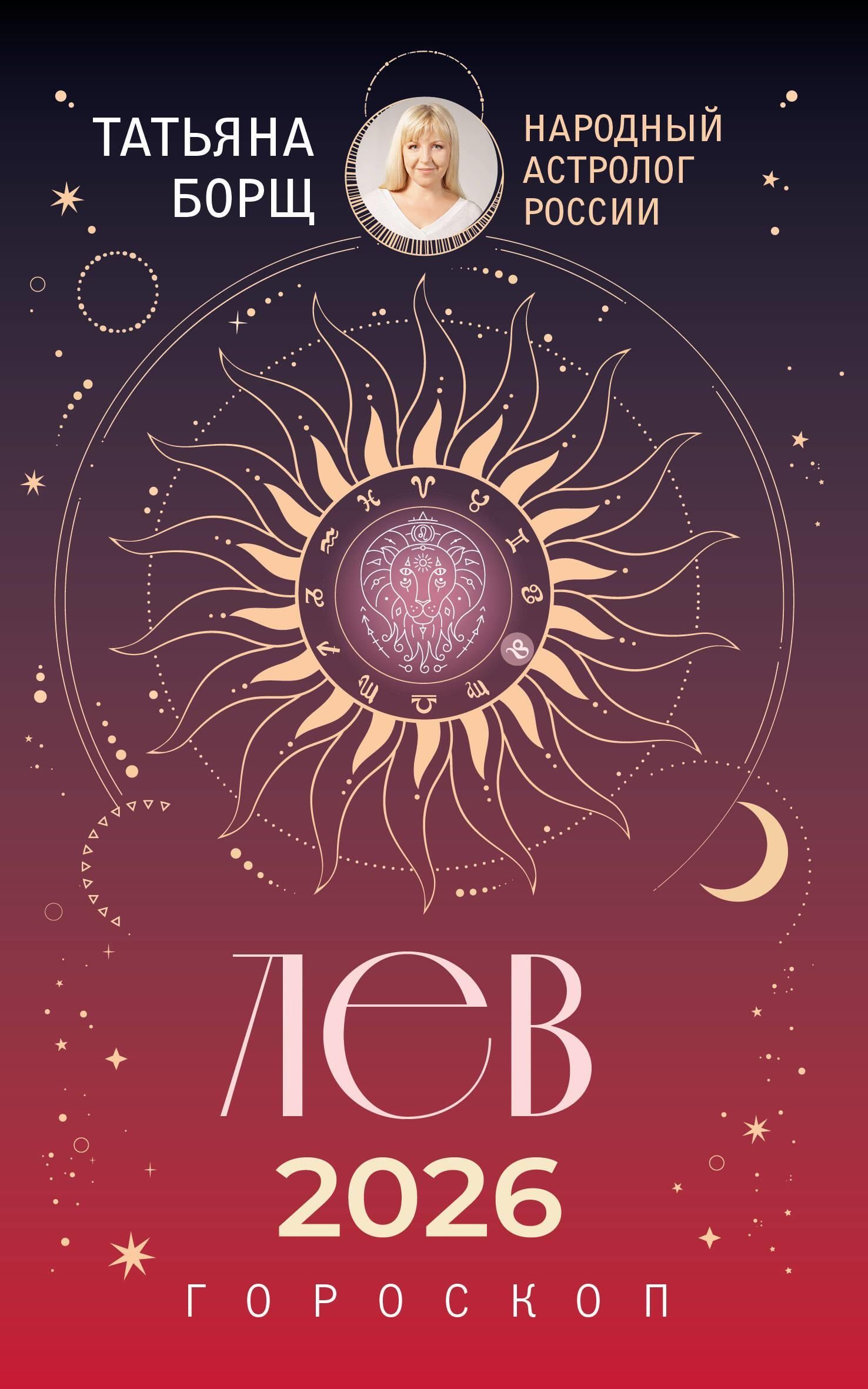 ЛЕВ. Гороскоп на 2026 год ЛЕВ. Гороскоп на 2026 год