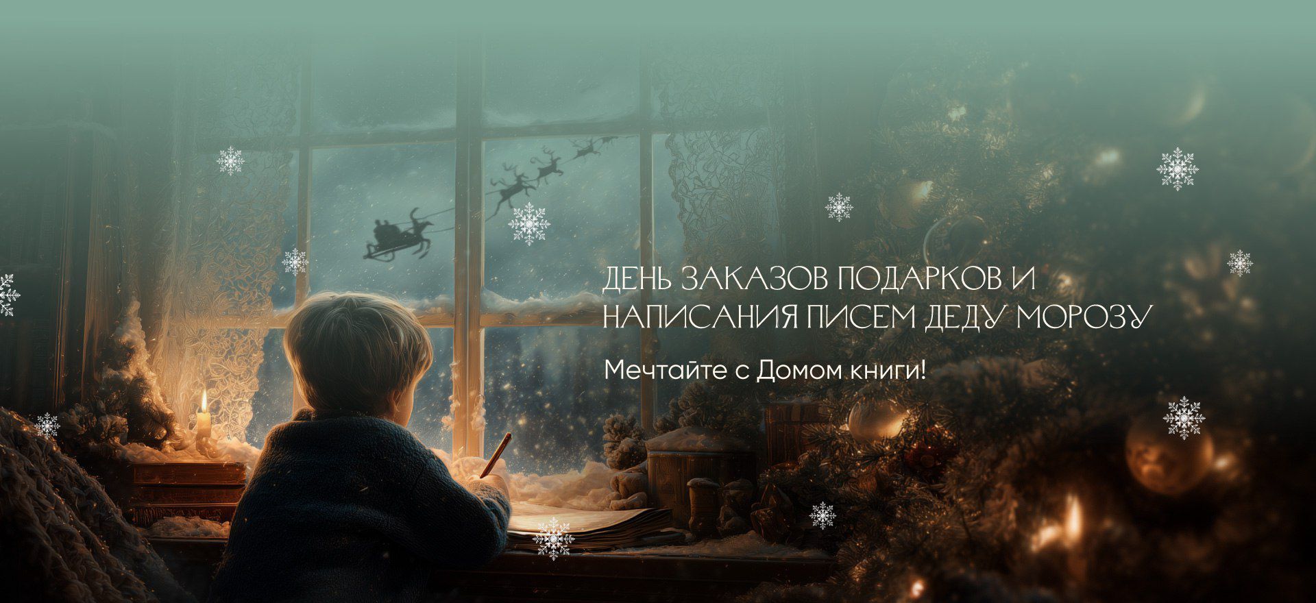 Мечтайте с Домом книги: День заказов подарков и написание писем Деду Морозу alt