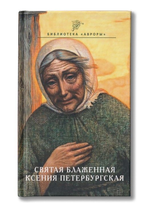 Ксения Петербургская. Ангел-хранитель Петербурга Ксения Петербургская. Ангел-хранитель Петербурга