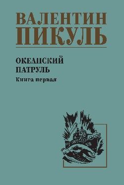 Океанский патруль Книга 1.  (12+)