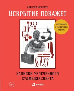 Вскрытие покажет. Записки увлеченного судмедэксперта Вскрытие покажет. Записки увлеченного судмедэксперта