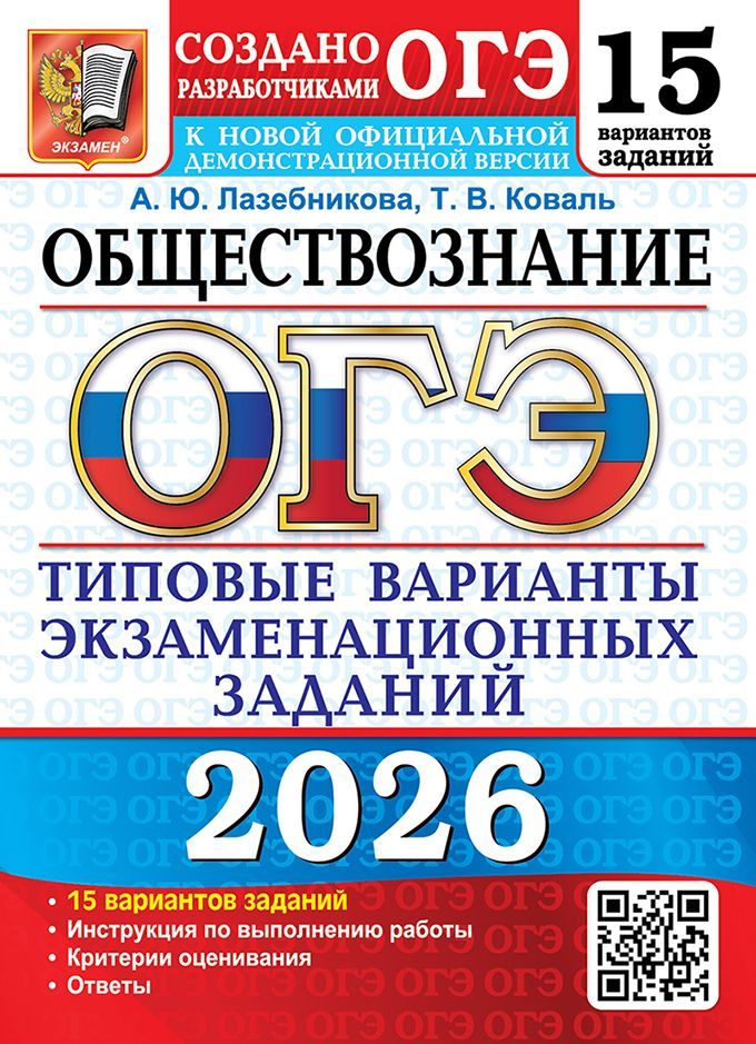 ОГЭ 2026. 15 ТВЭЗ. ОБЩЕСТВОЗНАНИЕ. 15 ВАРИАНТОВ. ТИПОВЫЕ ВАРИАНТЫ ЭКЗАМЕНАЦИОННЫХ ЗАДАНИЙ