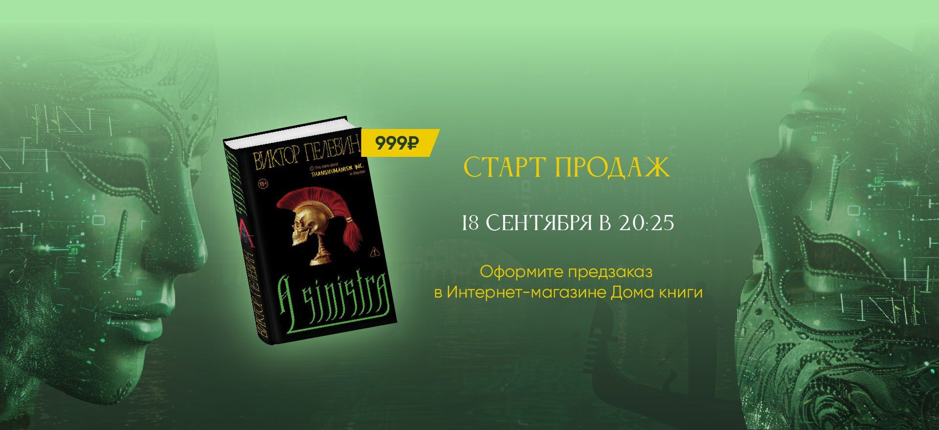 Старт продаж книги Пелевина с 18 сентября в 20:25! alt