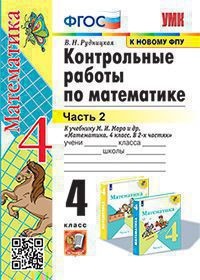 УМКн. КОНТ.РАБ.ПО МАТЕМАТИКЕ. 4 КЛ. МОРО. Ч. 2. ФГОС (к новому ФПУ)