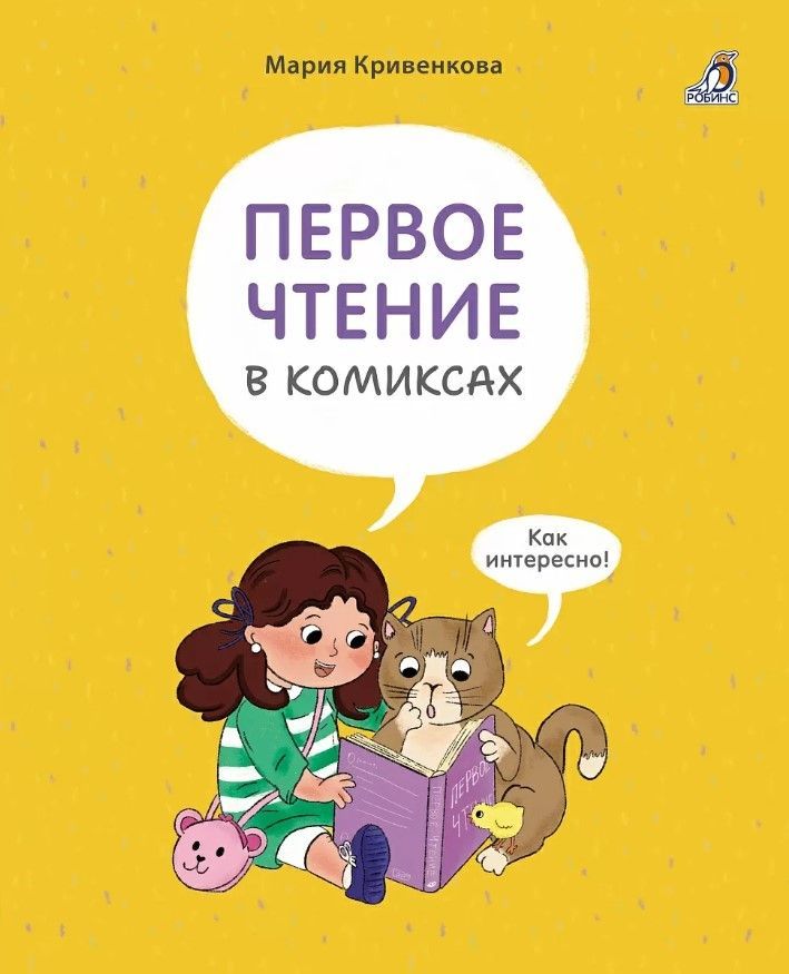 Первое чтение в комиксах Первое чтение в комиксах