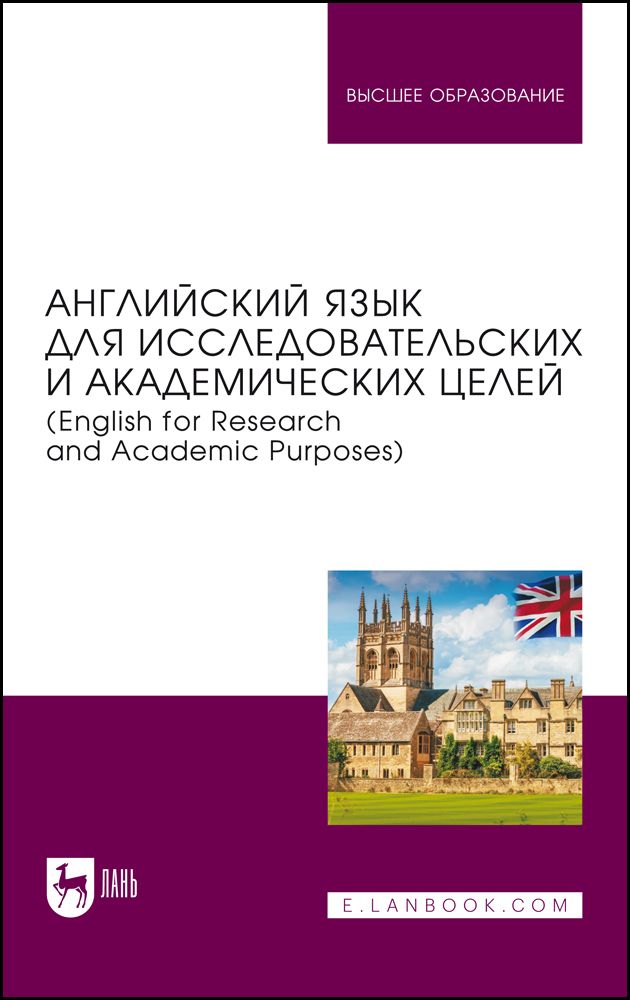 Английский язык для исследовательских и академических целей (English for Research and Academic Purpo Английский язык для исследовательских и академических целей (English for Research and Academic Purpo