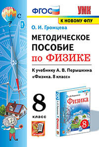 УМК. МЕТОДИЧЕСКОЕ ПОСОБИЕ ПО ФИЗИКЕ 8. ПЕРЫШКИН. ФГОС. М.: Экзамен