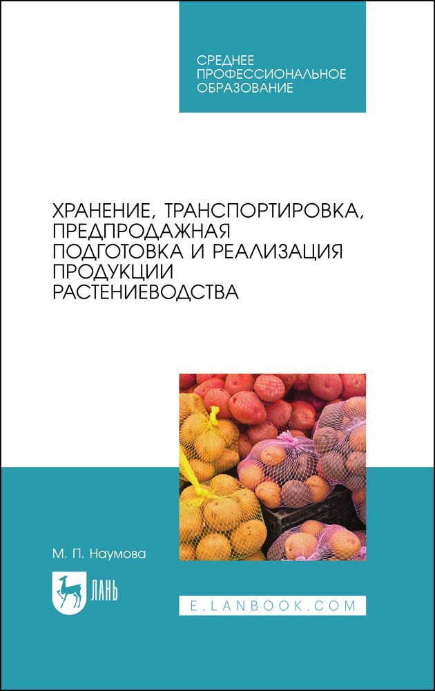 Хранение, транспортировка, предпродажная подготовка и реализация продукции растениеводства. Учебник Хранение, транспортировка, предпродажная подготовка и реализация продукции растениеводства. Учебник