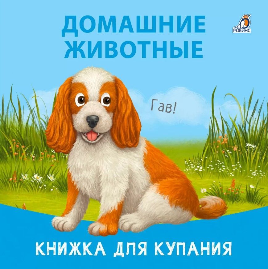 Книжка для купания. Домашние животные Книжка для купания. Домашние животные