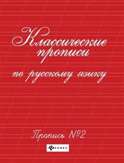 Классические прописи по русскому языку.Проп.№ 2 дп