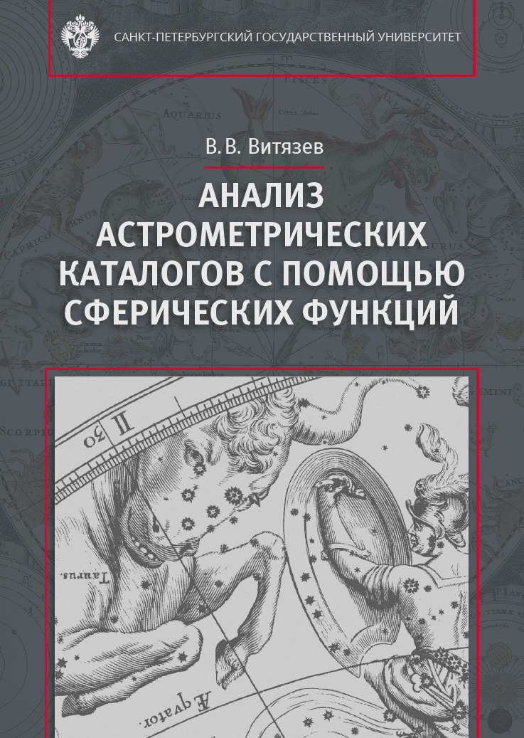 Анализ астрометрических каталогов с помощью сферических функций