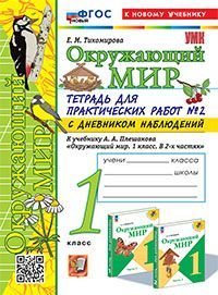 УМКн. ОКР. МИР. ТЕТРАДЬ ДЛЯ ПРАКТ. РАБ. С ДНЕВН. НАБЛ. 1 КЛАСС. ПЛЕШАКОВ. № 2 ФГОС НОВЫЙ (к новому у