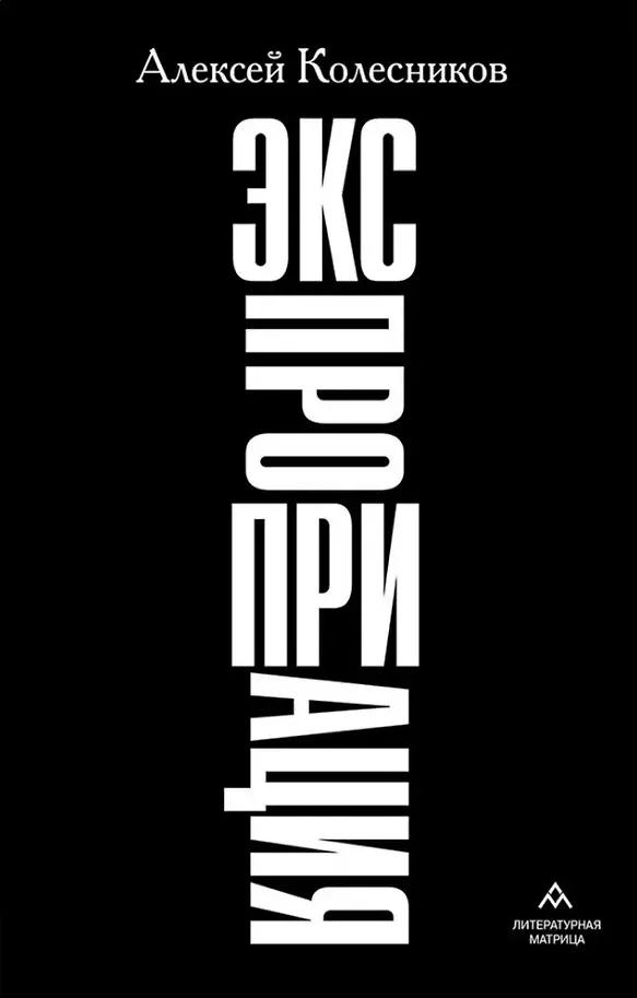 «Экспроприация»